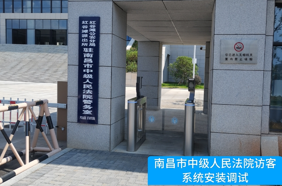 南昌市中级人民法院部署EVO视讯 EVO访客管理系统，提升法院安全管理与服务水